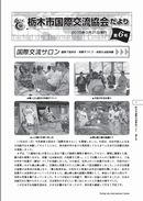 栃木市国際交流協会だより第6号