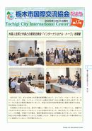 栃木市国際交流協会だより第17号